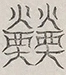 〓