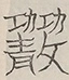 〓