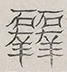 〓