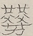 〓