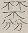 〓