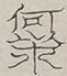 〓