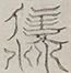 〓