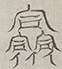 〓