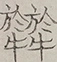 〓