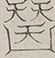 〓
