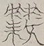 〓