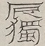 〓