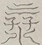 〓