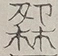 〓