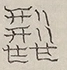 〓