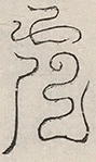 〓