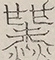 〓