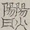 〓