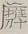 〓