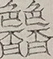 〓