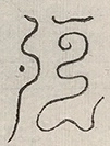 〓
