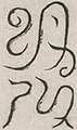 〓