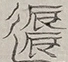〓