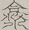 〓