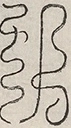 缺字图 〓