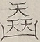 〓