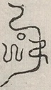 〓