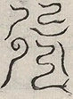 缺字图 〓