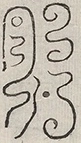 缺字图 〓