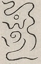 缺字图 〓