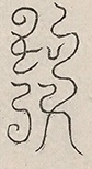 〓
