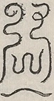 〓