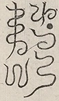 〓