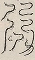〓