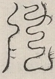 〓