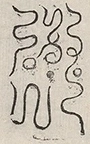 缺字图 〓