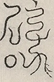 缺字图 〓