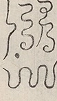 缺字图 〓