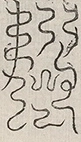 缺字图 〓