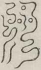 〓