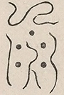 〓