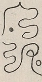 〓