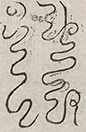 〓