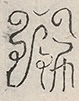 缺字图 〓
