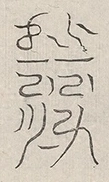 缺字图 〓