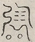 缺字图 〓