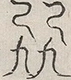 缺字图 〓