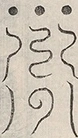 缺字图 〓