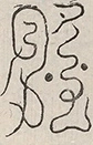 缺字图 〓