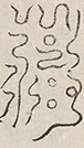 缺字图 〓